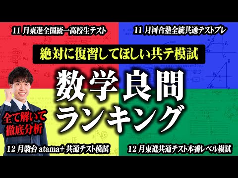 【リクエスト企画】復習必須！共通テスト模試｜数学良問ランキング