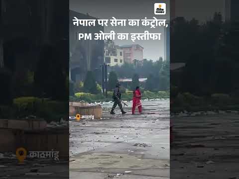 Nepal Protest: नेपाल पर सेना का कंट्रोल, PM ओली का इस्तीफा | Nepal Crisis