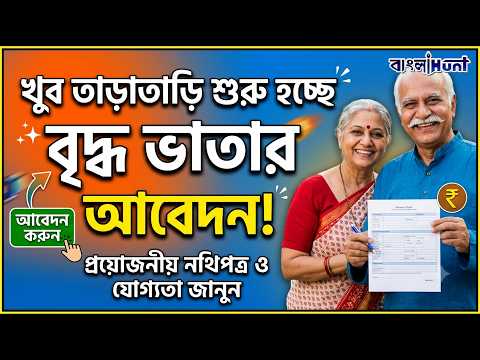 খুব তাড়াতাড়ি শুরু হচ্ছে বৃদ্ধ ভাতার আবেদন ?