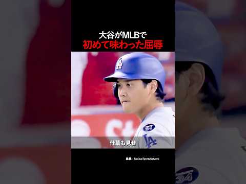 大谷がMLBで初めて味わった屈辱