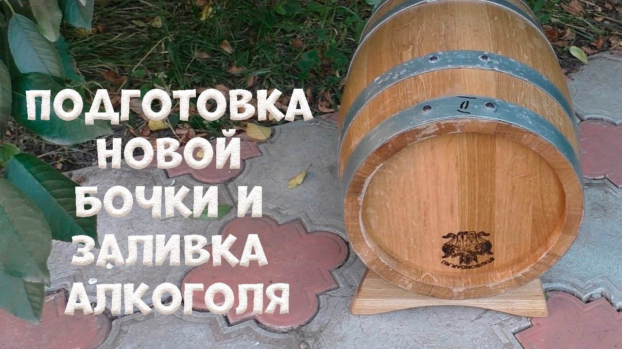 Подготовка новой дубовой бочки от Ставропольского Бондаря заливаю крепкий дистиллят