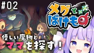 【メグとばけもの#02】メグを守りながらママ探し！話題のゲームわくわく初見プレイじゃ！【桜こまり/Vtuber】