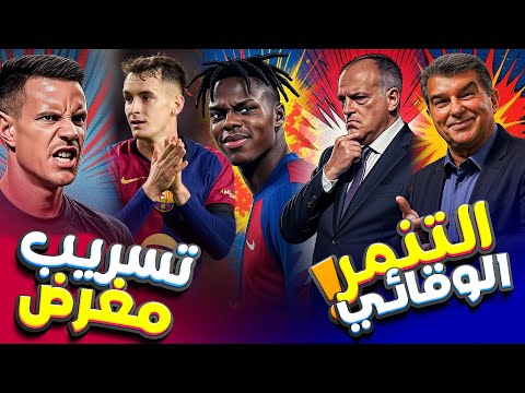 برشلونة 🔥 بلباو يلجأ للفيفا ! نيكو يفعل المستحيل.. وتحكيم ريال مدريد الجديد : القصة الكاملة