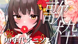 【#歌枠/KARAOKE】90年代アニソンで初見・初コメ様 20名チャレンジ！ Vsinger/Vtuber 【#御神楽すずめ】