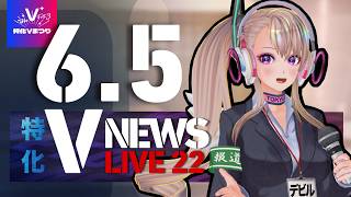 【特化Vニュース】6月5日(金)イベント情報まとめ / #特化Vまつり3 公式（NEWS LIVE）