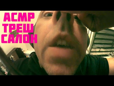 АСМР БЫСТРЫЙ МАКИЯЖ И ПРИЧЕСКА - ТРЕШ-САЛОН АНТОШКА !