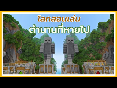 ตำนานที่หายไปโลกสอนเล่นMinecraft