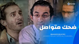 ساعه كامله من الضحك المتواصل لاقوى مشاهد الفنان احمد حلمي 😂😂
