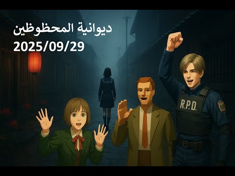 ديوانية المحظوظين: 2025/09/29