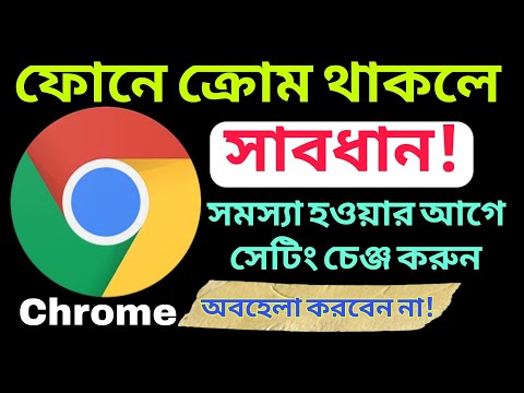 ফোনে Chrome থাকলে এখনই সেটিং চেঞ্জ করুন | Google Chrome important Settings Bangla Tutorial