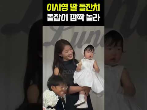 이시영 딸 <strong>돌잔치</strong> 돌잡이 깜짝 놀라