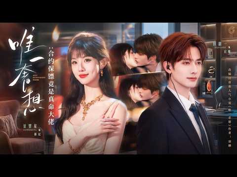 【全集完结】《唯一奢想：合约保镖竟是真命大佬》#情感 #爱情 #逆袭 #泡芙 #電影 #精彩影视
