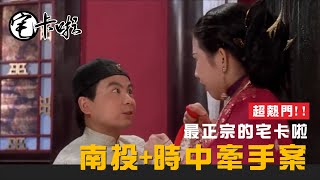 【超熱門影片】南投加時中牽手案，這不來了！