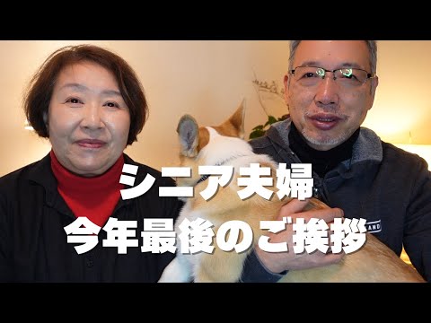 【大晦日】ご挨拶/正月のお花/白くま貯金箱/シニアvlog