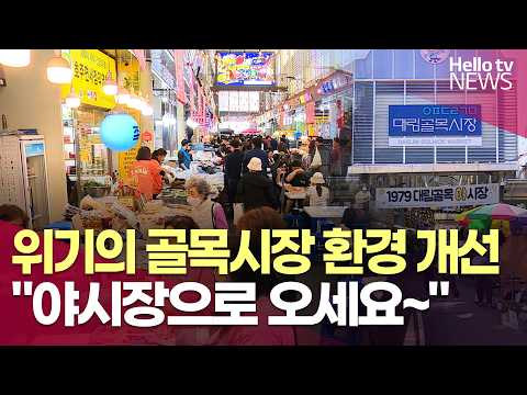 위기의 골목시장···환경 개선하고 야시장 열어 손님 끌기ㅣ#헬로tv뉴스