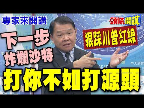 美軍想體面退場"得看伊朗點不點頭"!  | 胡塞猛炸! 打你不如打源頭"下一步炸爛沙特"!? 走灰色路線"狠踩川普紅線"! 【頭條開講】專家來開講@頭條開講HeadlinesTalk