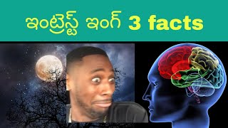 most ఇంట్రెస్ట్ఇంగ్ 3 facts #facts #shorts