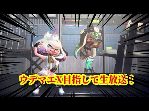 【スプラトゥーン２】#3ななとの弟子２がウデマエX目指して生放送！