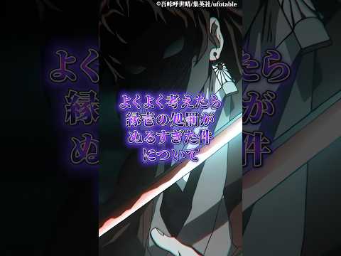 縁壱の処罰の適正さとその背景について理解を深める サムネイル
