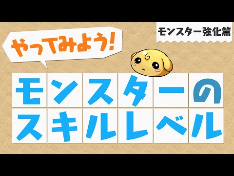 【やってみよう！パズドラ】モンスターのスキルレベル～モンスター強化篇～