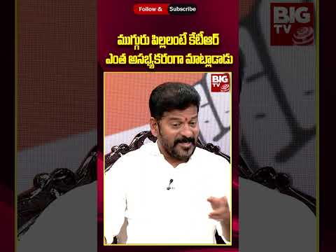 Revanth Reddy Fires On KCR || ముగ్గురు పిల్లలంటే కేటీఆర్ ఎంత అసభ్యకరంగా మాట్లాడాడు || BIG TV LIVE