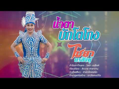 น้ำตาบักโตโกง - ไชยา นรสิงห์【LYRIC VIDEO】