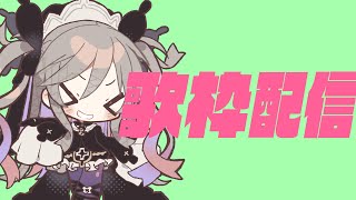 【歌枠】春だし声出してけ【聖女れりあ】