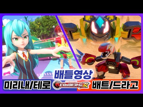 [터닝메카드 갓] 배틀영상 9화 - 이소벨(테로/미리내)VS오름/샤나(배트/드라고)