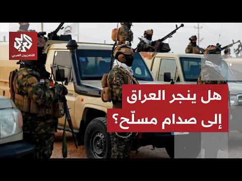 شرخ جديد بين الحكومة والفصائل.. حركة النجباء العراقية ترفض التسليم والمالكي يحذر من صدام داخلي