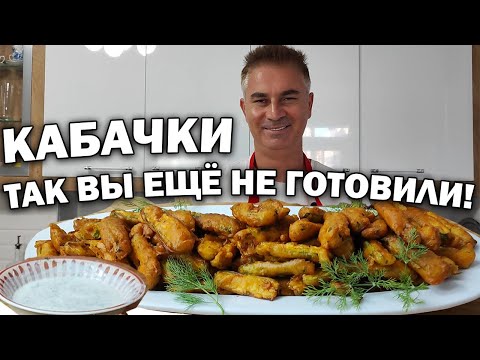КАБАЧКИ - ЗАКУСКА НА ВСЕ ВРЕМЕНА! ТАК ВЫ ЕЩЁ НЕ ГОТОВИЛИ 😏#рецепты