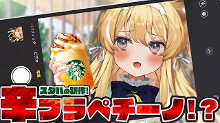 【 食レポ配信♪ 】辛いフラペチーノ？とやら飲んでみる！【 #レグライブ/のりプロ所属 】