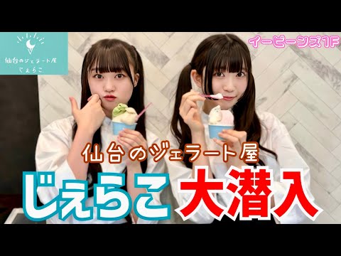 Check Out the Rampage at Sendai's Gelato Shop `Jerako`! [Iginari expedition]