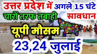 उत्तर प्रदेश मौसम विभाग : 23 जुलाई 2025 Uttar Pradesh Weather News 23 July 2025 Lucknow Weather