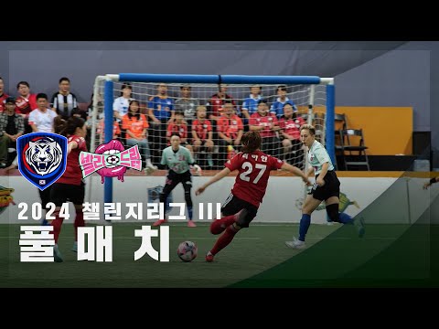 [챌린지리그 lll] FC국대패밀리 vs FC발라드림 FULL