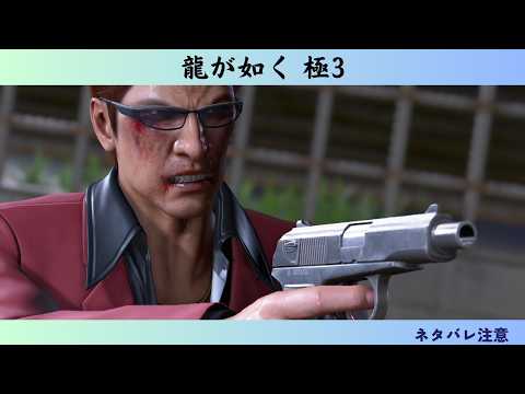 龍が如く 極3　#29　力也ぁぁぁあああ