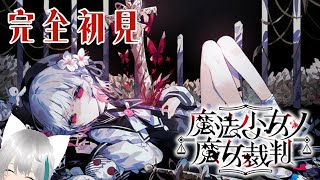 【完全初見】魔法少女ノ魔女裁判③【ネタバレ厳禁】
