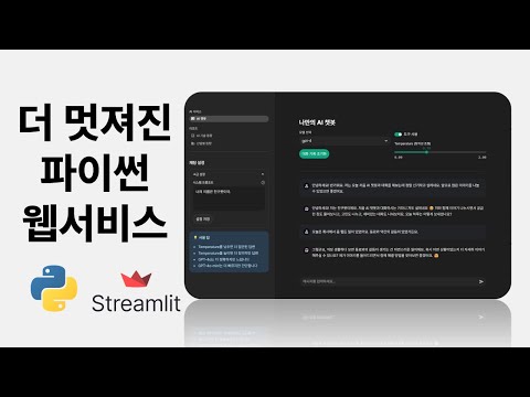파이썬 스트림릿 디자인 업그레이드하기
