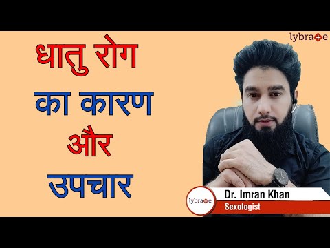 धात रोग के कारण क्या होते है ? | धातु रोग का इलाज और उपचार  | Dhat Rog in Hindi | Dr. Imran Khan
