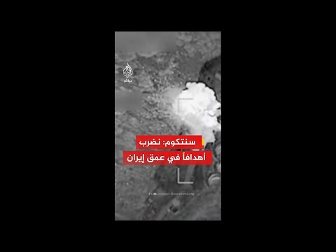 القيادة المركزية الأمريكية: نواصل تقويض القدرات القتالية الإيرانية