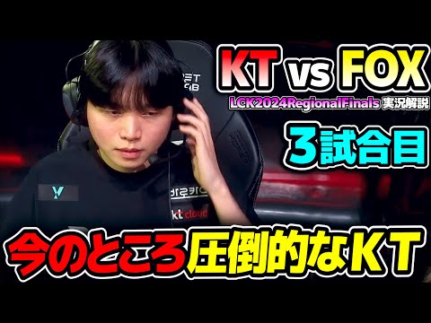 圧倒的なKT、このまま勝ち切きれるか?｜KT vs FOX 3試合目 LCK2024RegionalFinals｜実況解説