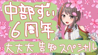 【祝6周年】初めての地元コラボ！？大大大発表スペシャル！【#中部ずい】