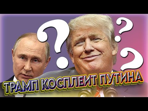 "Им ничего за это не будет!" ⚠️ Трамп делает как Путин: настоящий триллер и пьеса в стихах "Варяг"