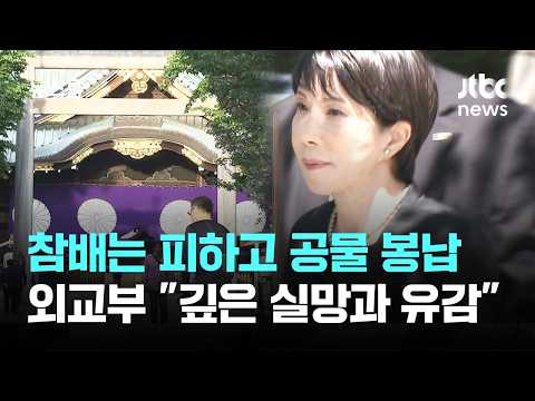 다카이치, 야스쿠니에 공물 봉납…외교부 "깊은 실망과 유감" / JTBC 뉴스룸