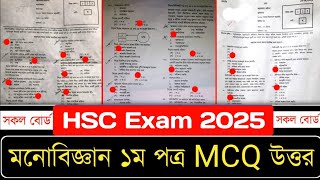 HSC Psychology 1st Paper MCQ Solution 2025 | সকল বোর্ড | ১০০% সঠিক উত্তর | HSC 2025 Mono biggan MCQ
