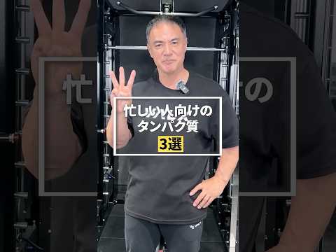 忙しい人向けタンパク質3選#youtubeshorts #shorts #筋トレ#筋トレ大学#山本義徳#valx #サラダチキン #タンパク質 #サバ缶 #ホエイプロテイン #ソイプロテイン