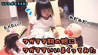 【リアルボイス】ワガママ期の長女はともだちがやたらワガママ言ってきたらどうするのか【#85】