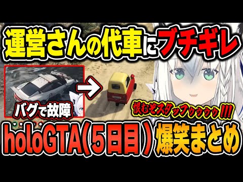 【#holoGTA / 爆笑シーンまとめ】白上フブキのholoGTA(5日目)をイッキ見!【2024.9.21/ホロライブ/切り抜き】(※ネタバレあり)