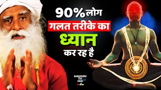 असली ध्यान क्या होता है ? Truth Behind Real Meditation | Mystery Revealed | Sadhguru Hindi