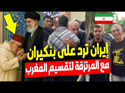 إيران ترد على بنكيران وتُعلن دعمها لانفصال الصحراء الغربية وتقسيم المغرب عبر سفيرها في إسبانيا 🔥🚨