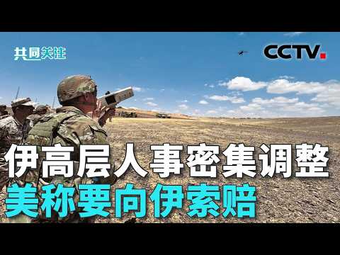 伊朗总统称伊朗最高领袖呼吁国内团结；伊朗高层人事调整如何影响当前局势？美索赔要求为谈判增添哪些变数？20260811 | CCTV中文《共同关注》